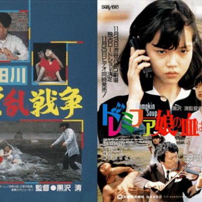 Episode 286 – Serpent’s Path: The Films of Kiyoshi Kurosawa – Kandagawa Pervert Wars (1983) & Bumpkin Soup (1985)